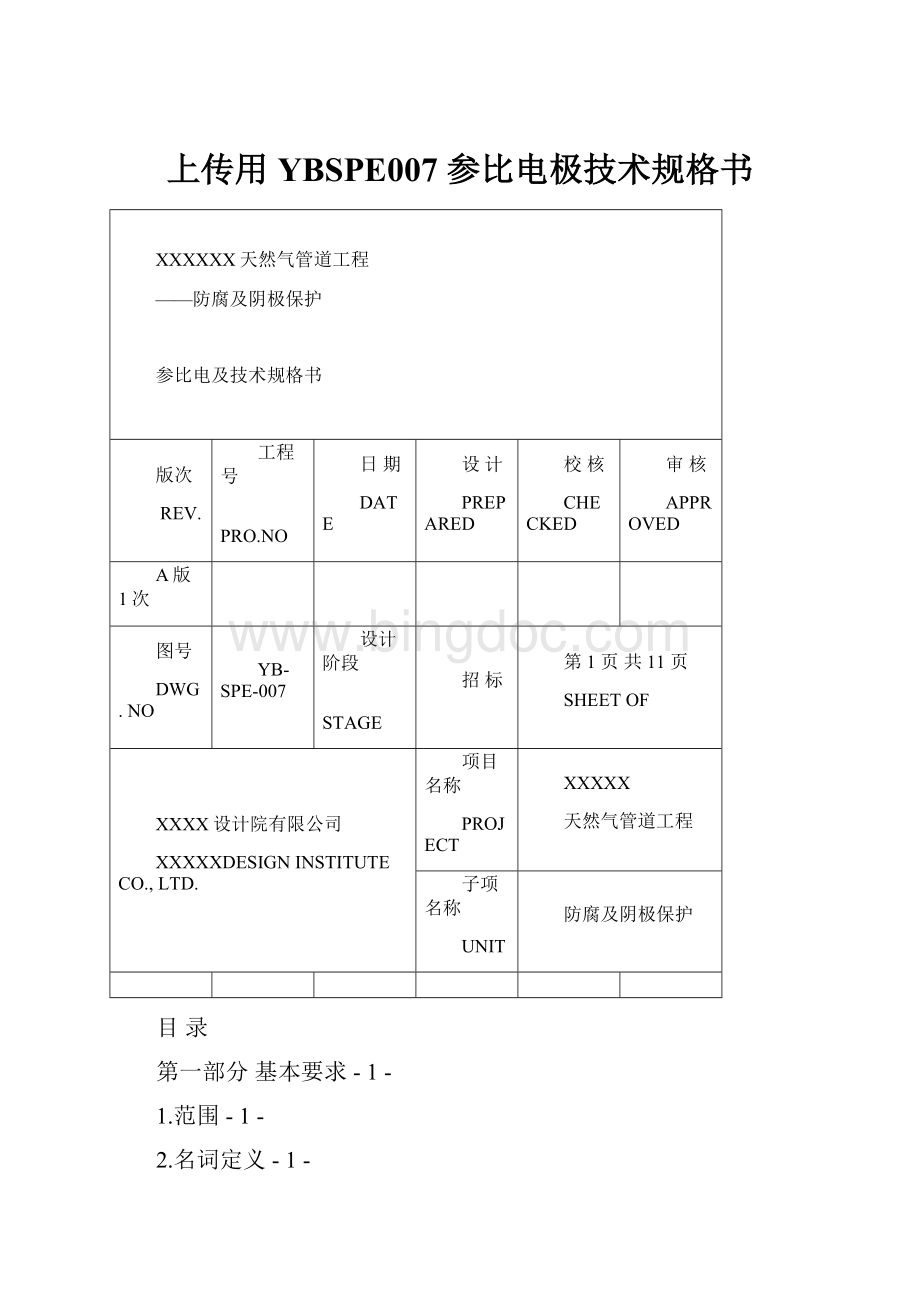 上传用YBSPE007 参比电极技术规格书文档格式.docx