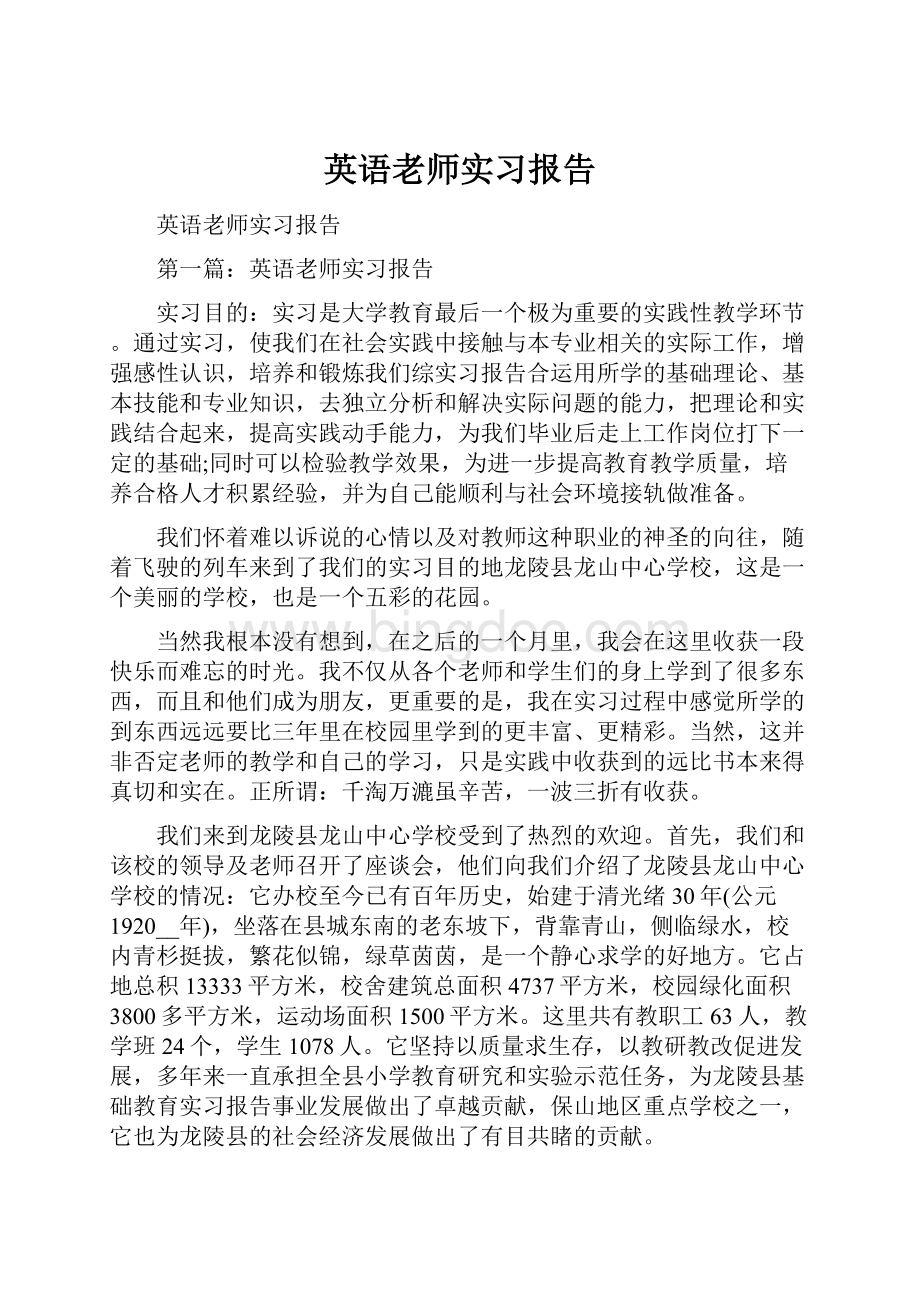 英语老师实习报告.docx