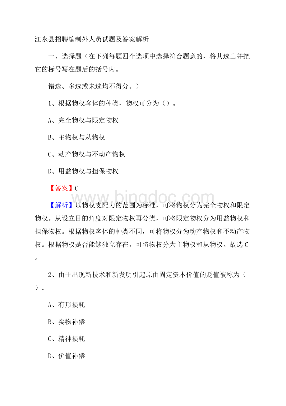 江永县招聘编制外人员试题及答案解析.docx_第1页