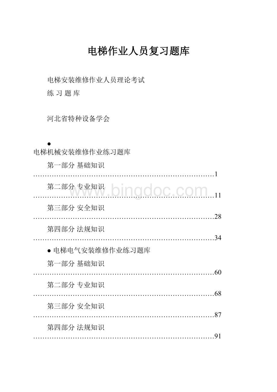 电梯作业人员复习题库.docx_第1页