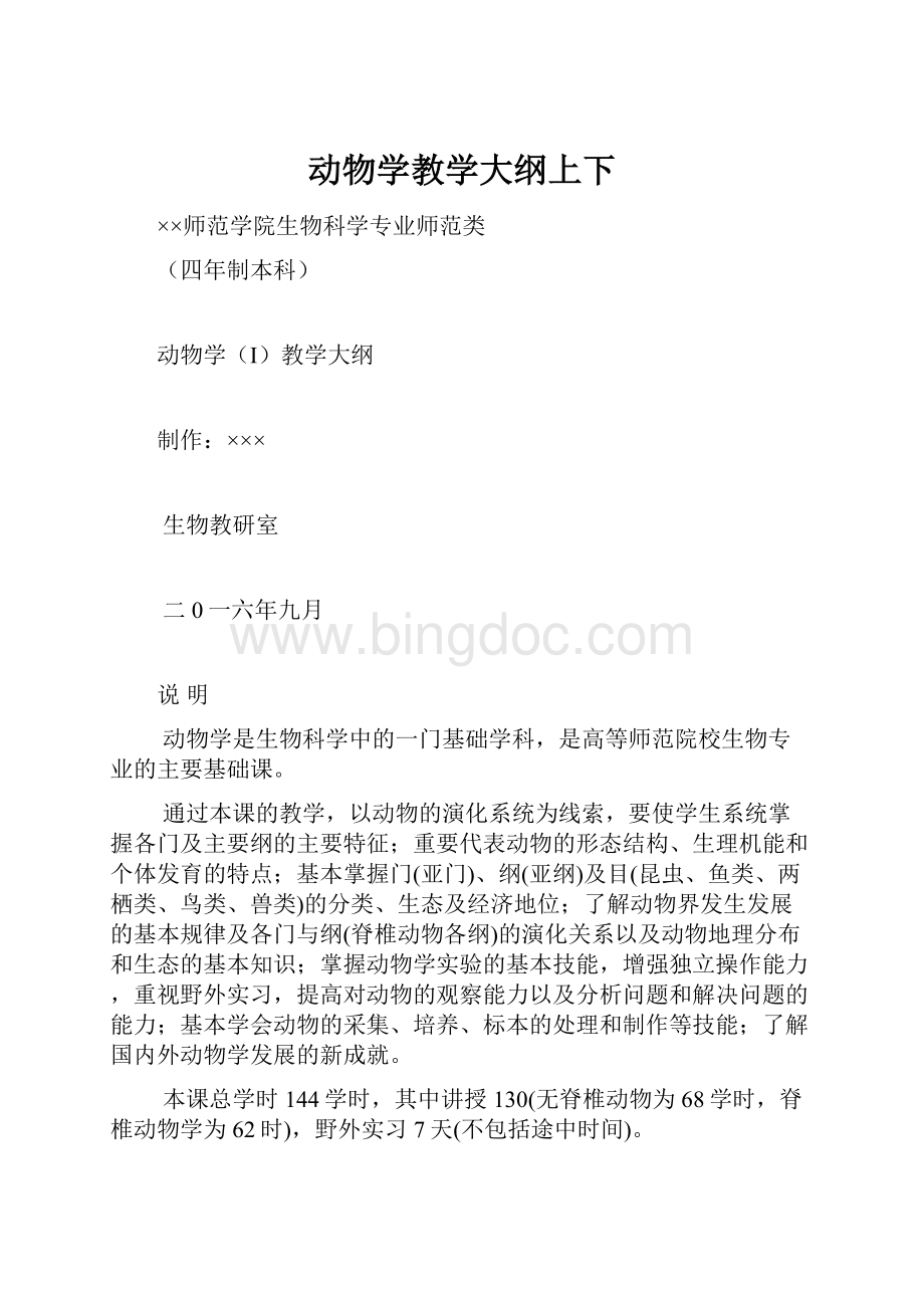 动物学教学大纲上下.docx