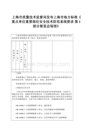 上海市质量技术监督局发布上海市地方标准《重点单位重要部位安全技术防范系统要求 第1部分展览会场馆》.docx