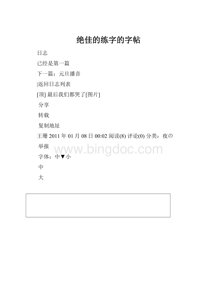 绝佳的练字的字帖文档格式.docx_第1页