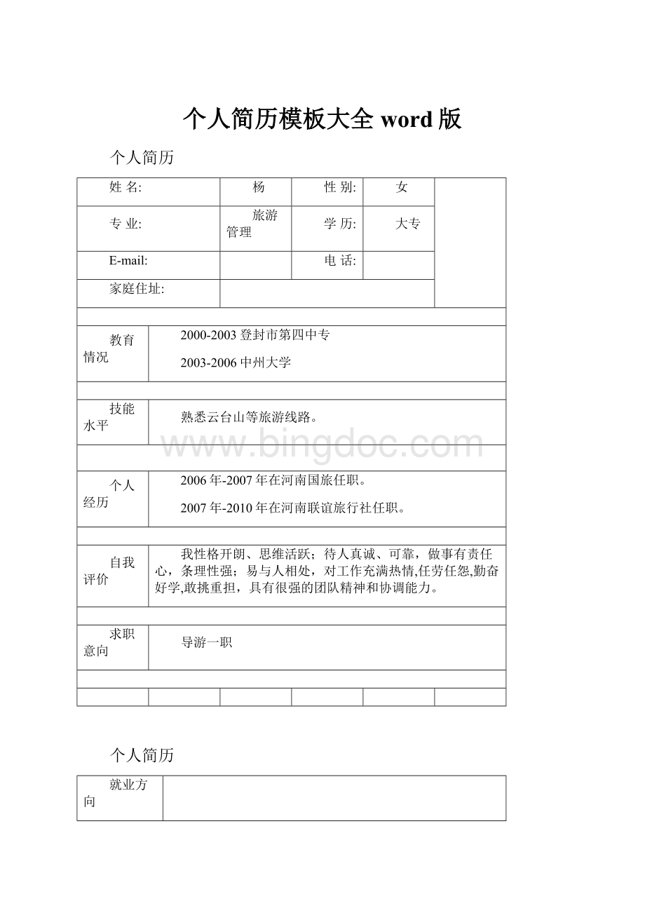 个人简历模板大全word版Word文档下载推荐.docx