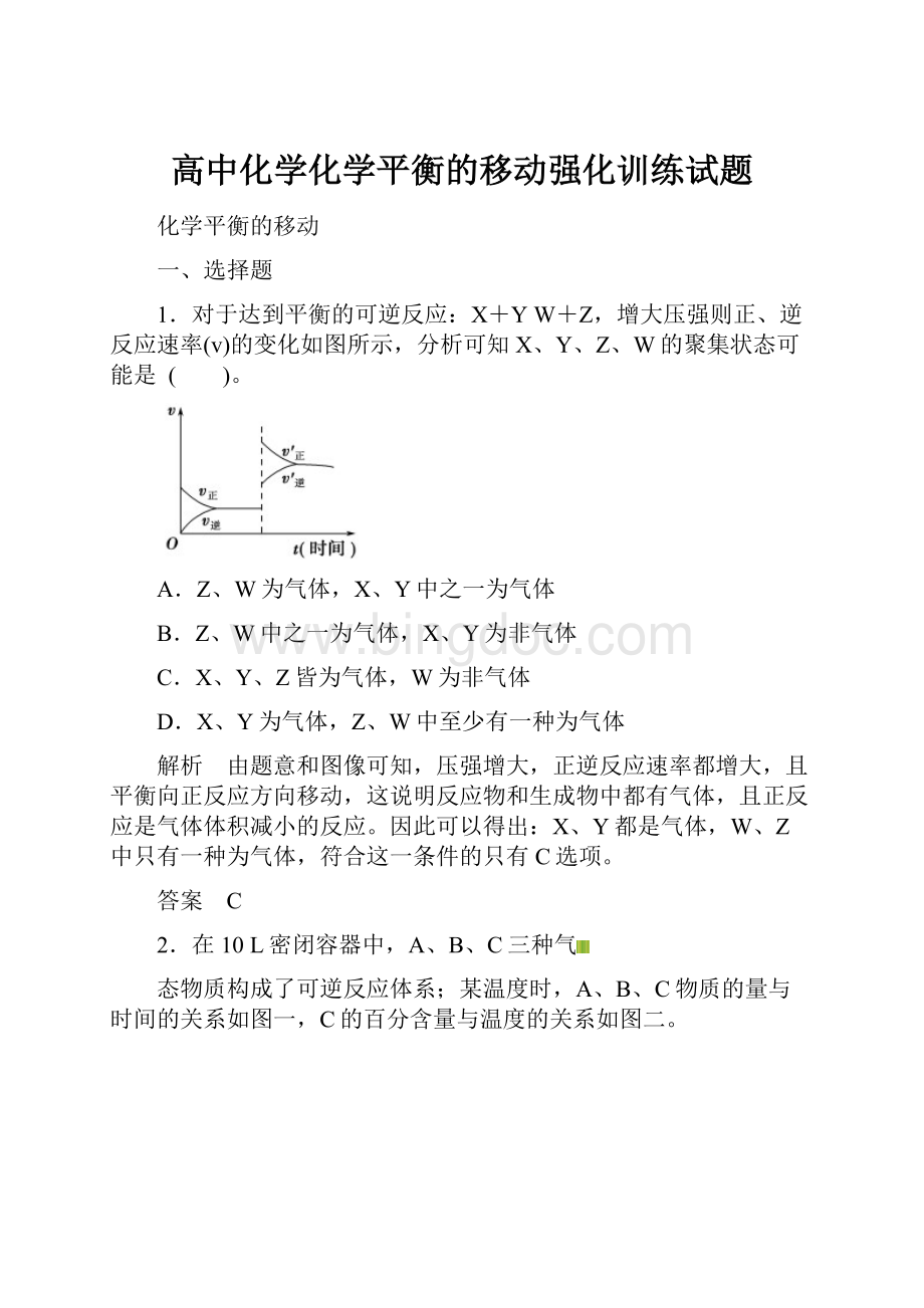 高中化学化学平衡的移动强化训练试题.docx_第1页