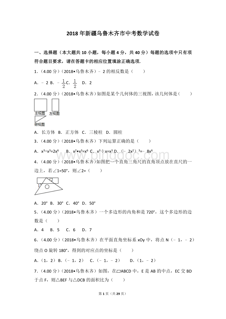 新疆乌鲁木齐市中考数学试卷.doc_第1页