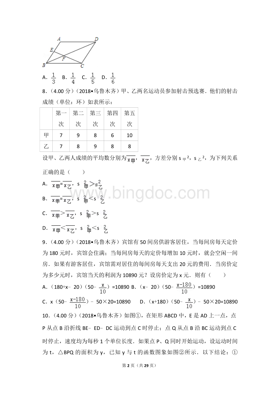 新疆乌鲁木齐市中考数学试卷.doc_第2页