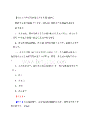 陕西省延安市富县(中小学、幼儿园)教师招聘真题试卷及答案.docx