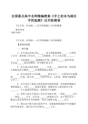 全国重点高中名师精编教案《字之初本为画汉字的起源》过关检测卷Word文档下载推荐.docx