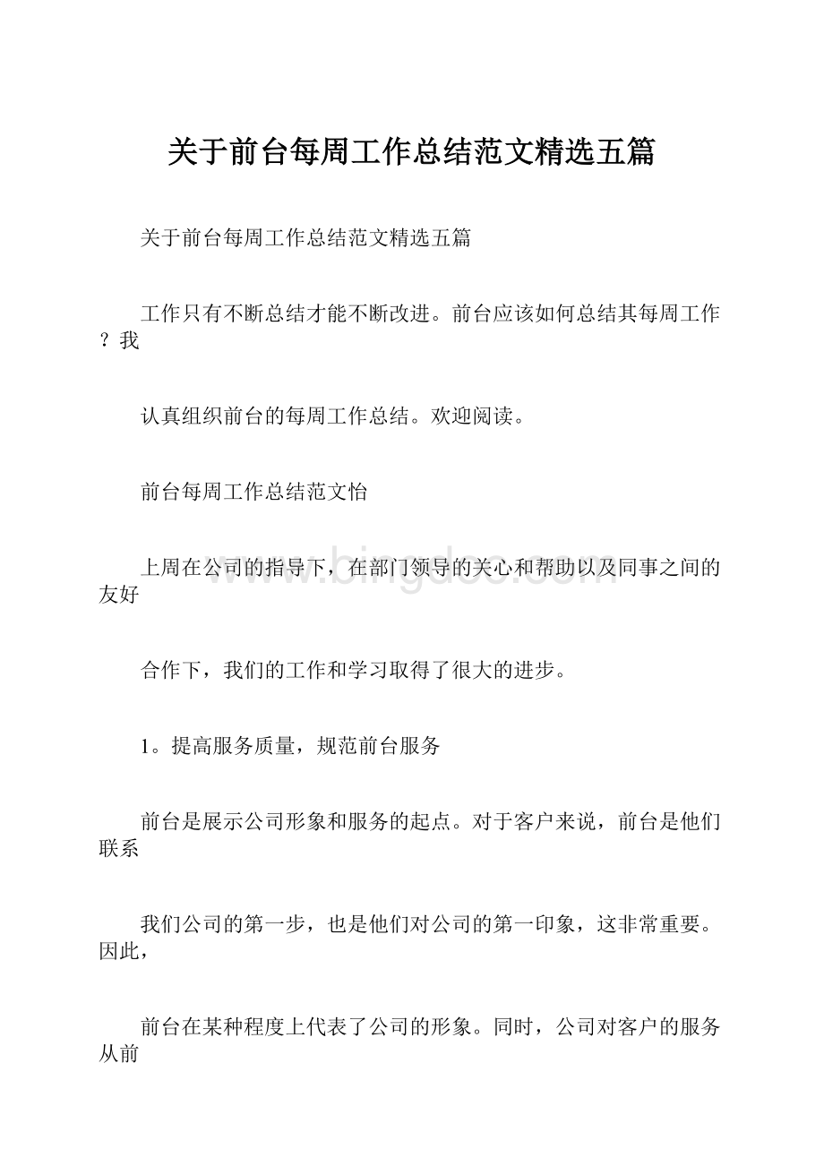 关于前台每周工作总结范文精选五篇Word文档格式.docx