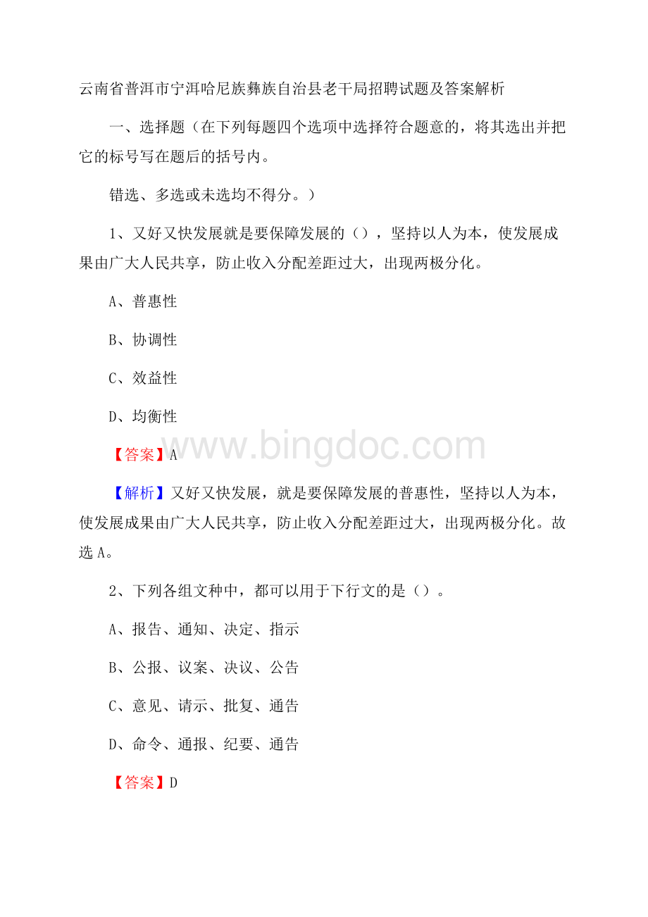 云南省普洱市宁洱哈尼族彝族自治县老干局招聘试题及答案解析.docx