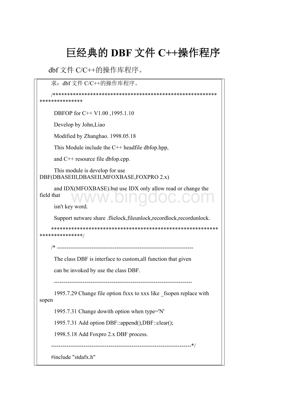 巨经典的DBF文件C++操作程序Word文档下载推荐.docx_第1页