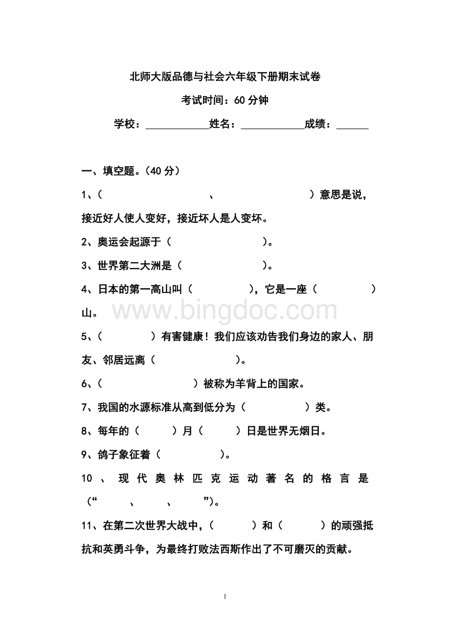 北师大版品德与社会六年级下册期末试卷附答案(已传)Word格式文档下载.doc