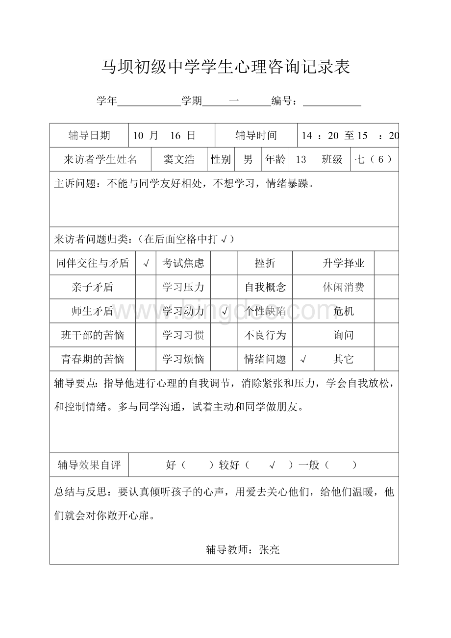 学生心理咨询记录表7Word格式文档下载.doc