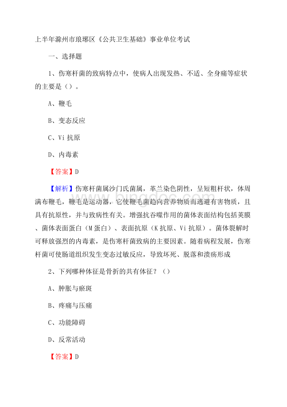 上半年滁州市琅琊区《公共卫生基础》事业单位考试.docx_第1页