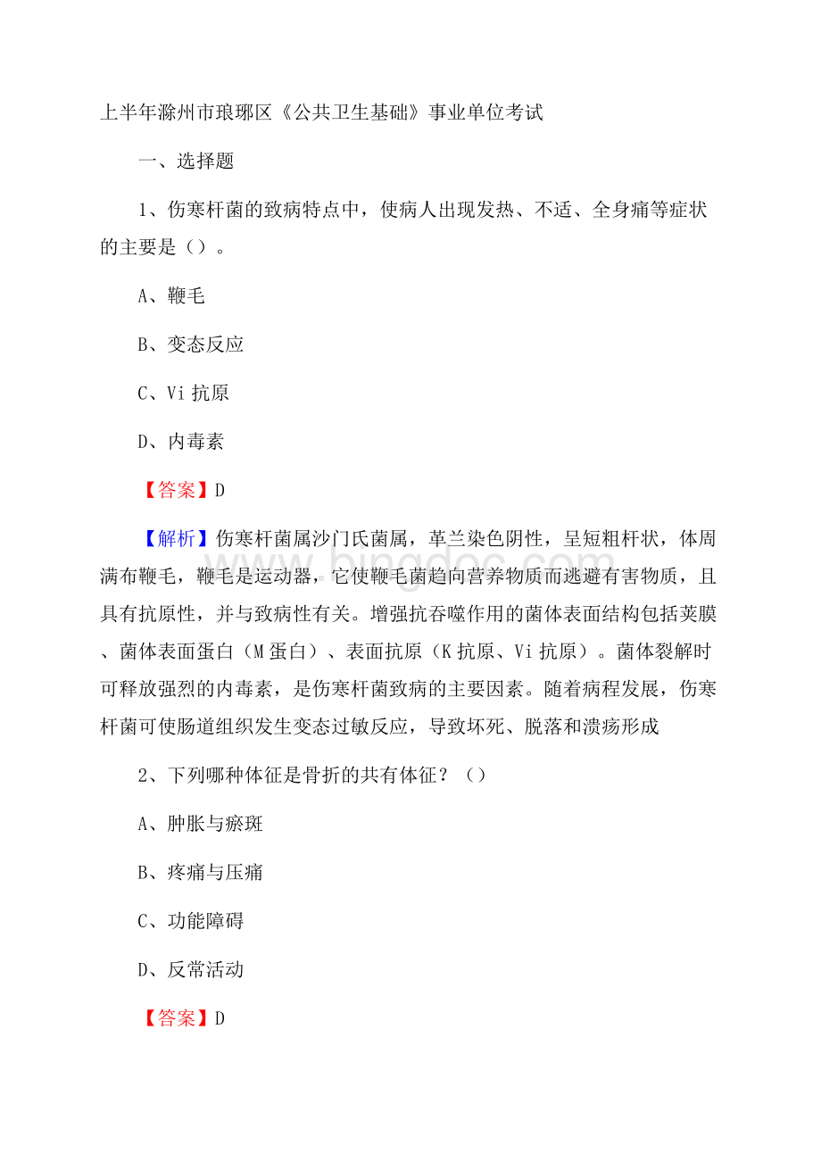 上半年滁州市琅琊区《公共卫生基础》事业单位考试.docx