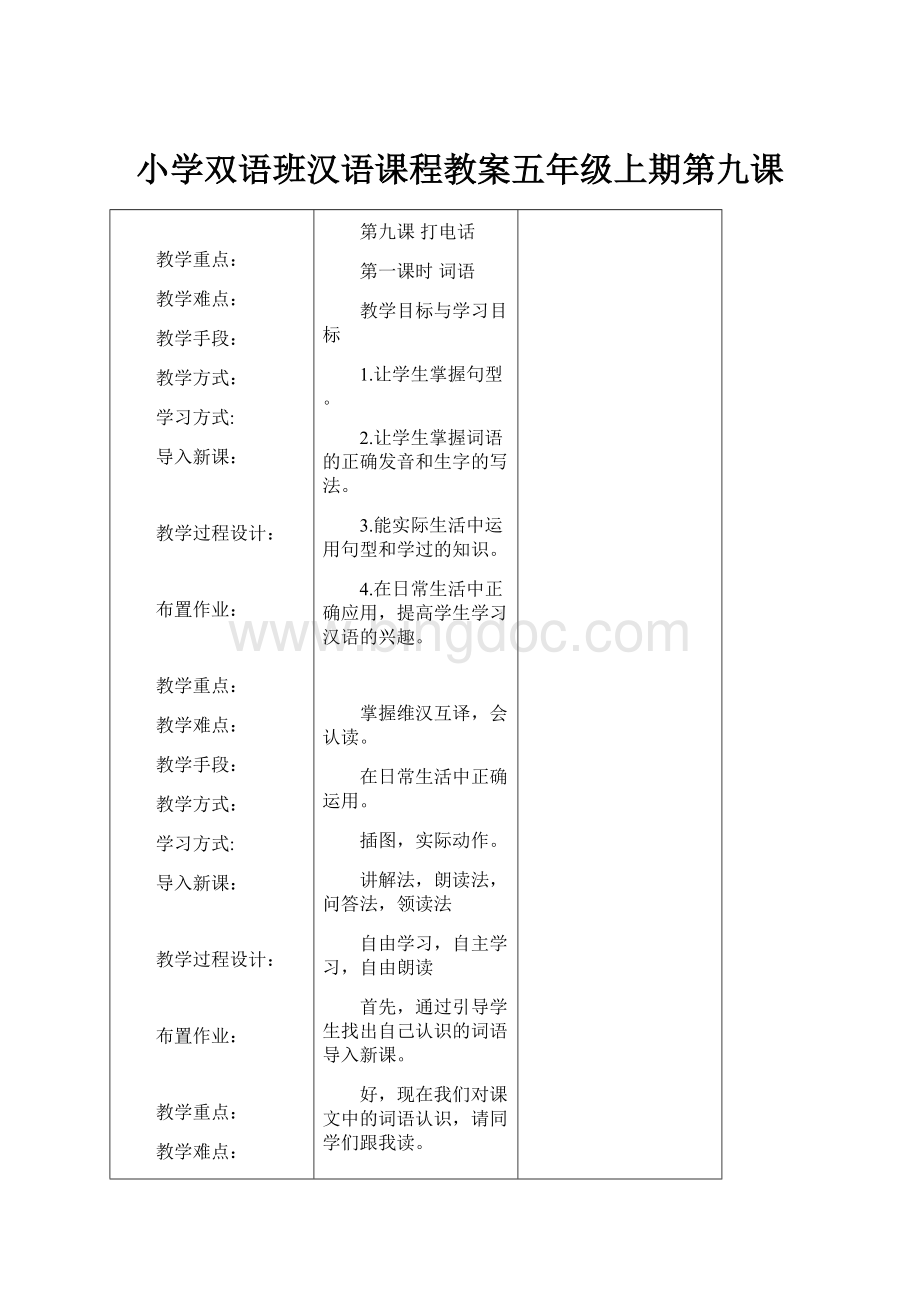 小学双语班汉语课程教案五年级上期第九课.docx_第1页