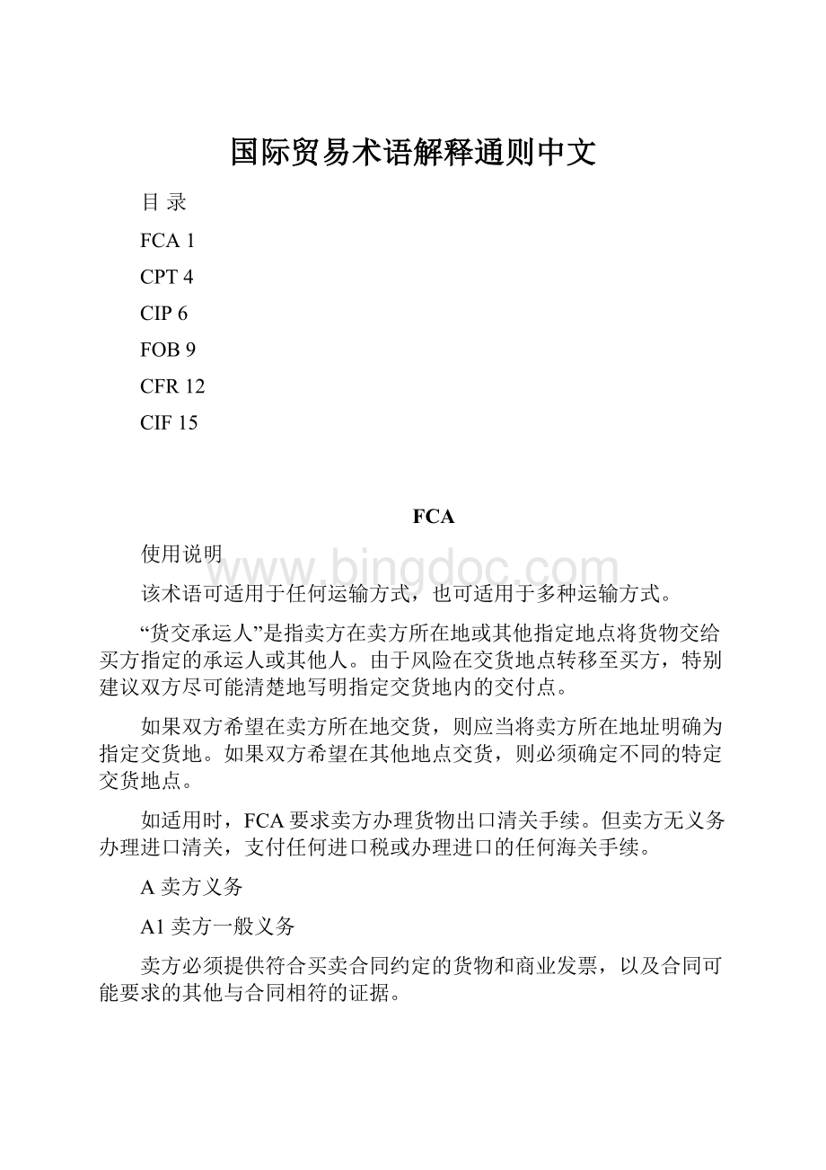 国际贸易术语解释通则中文Word格式文档下载.docx