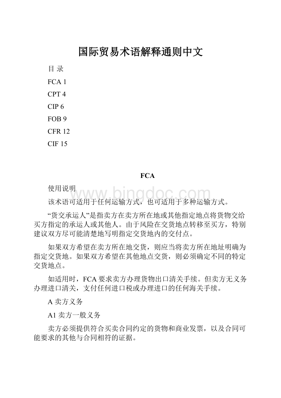 国际贸易术语解释通则中文.docx_第1页