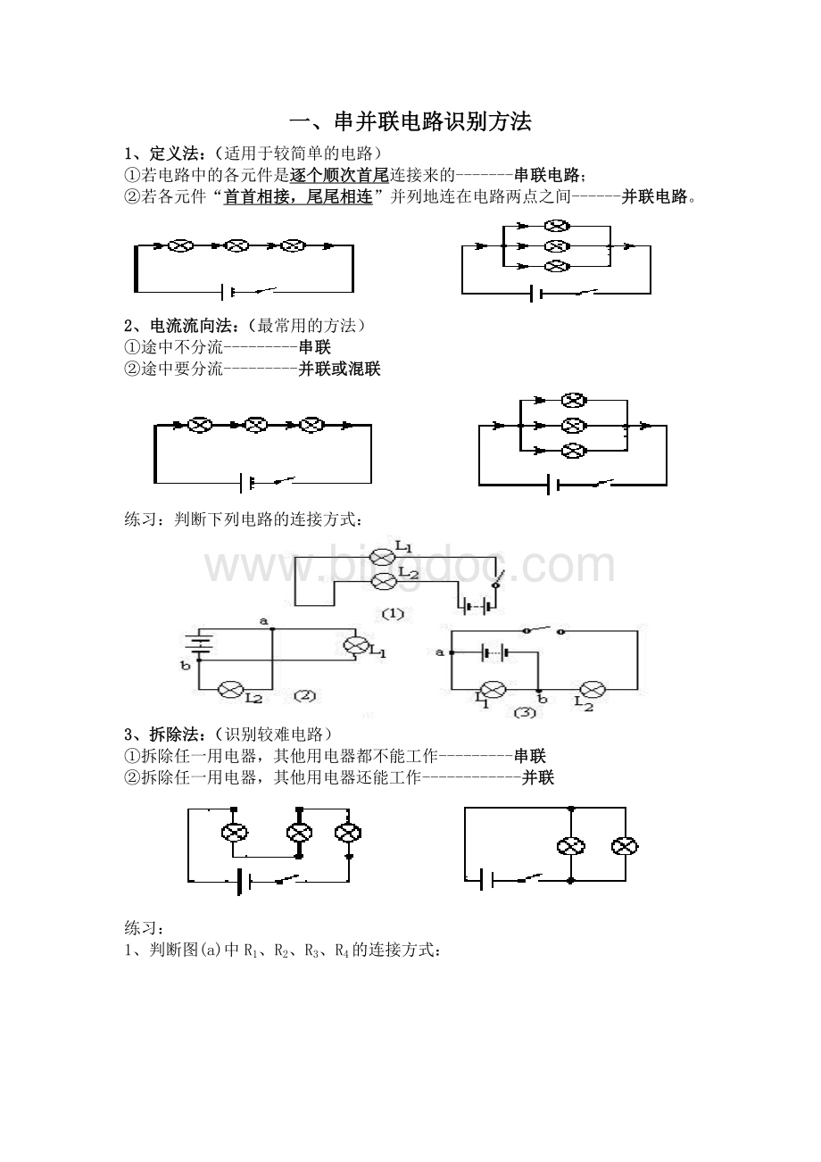 专题一串并联电路的识别习题Word格式文档下载.doc