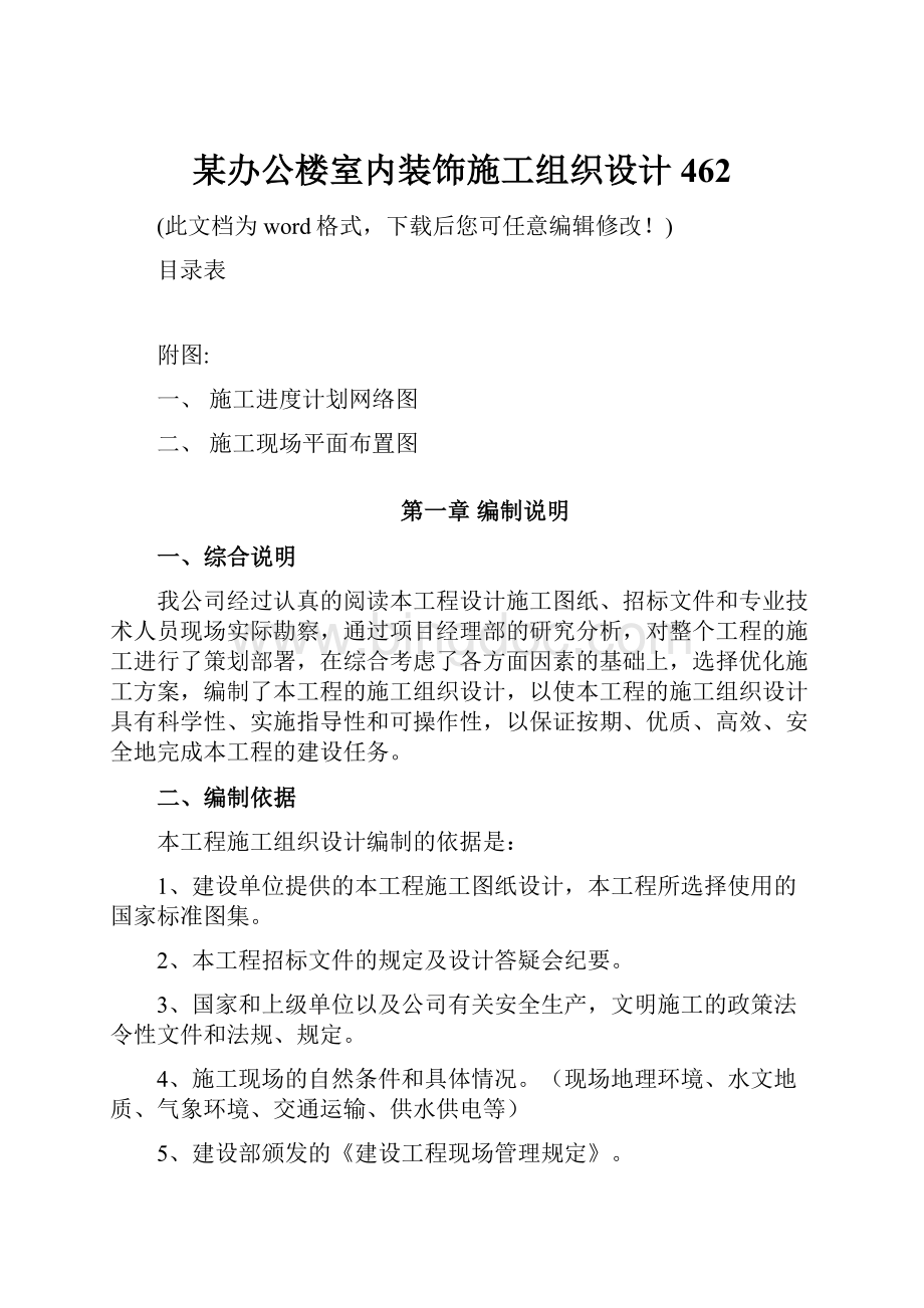 某办公楼室内装饰施工组织设计462.docx_第1页