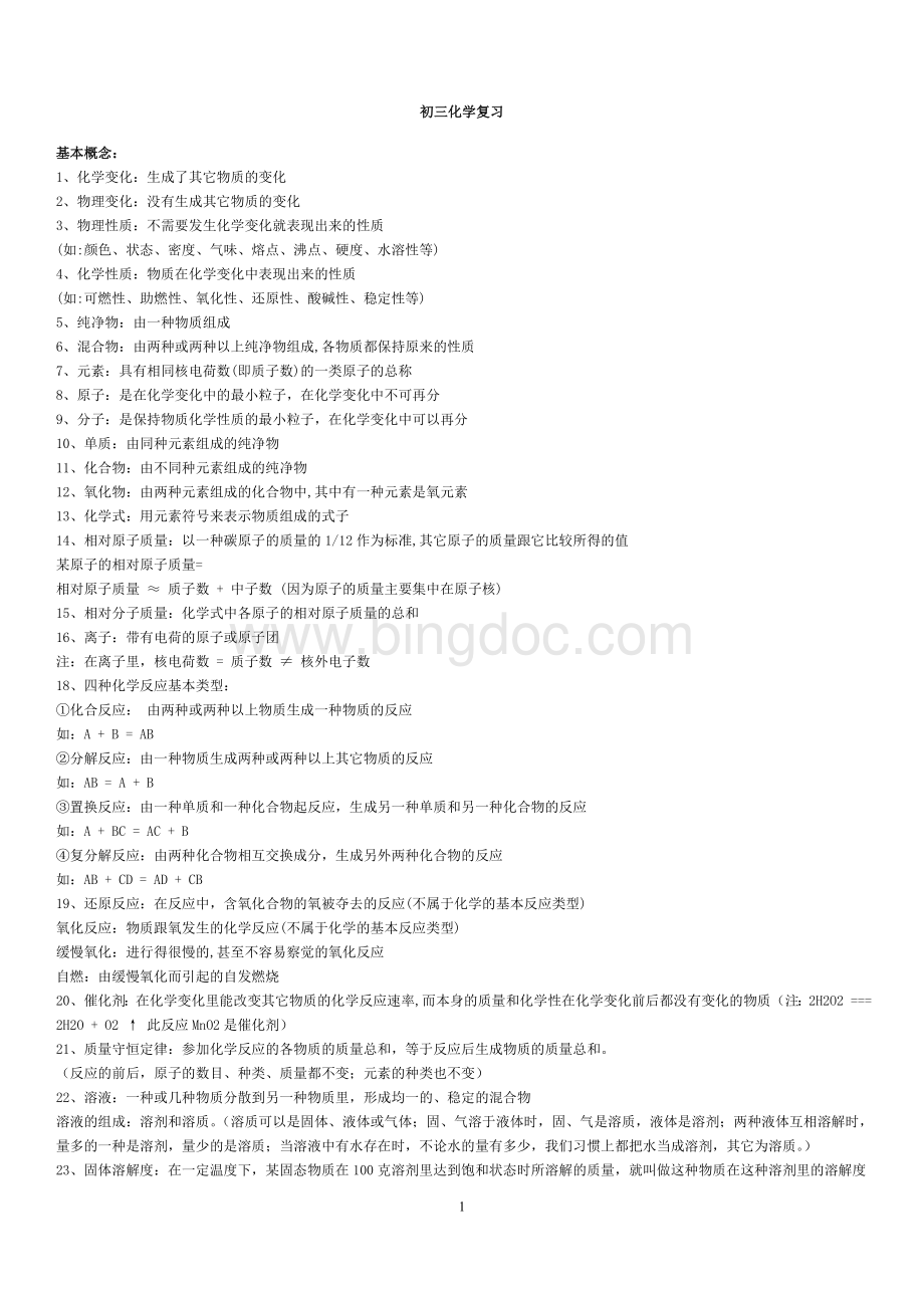 九年级苏科版化学知识点总结.doc_第1页