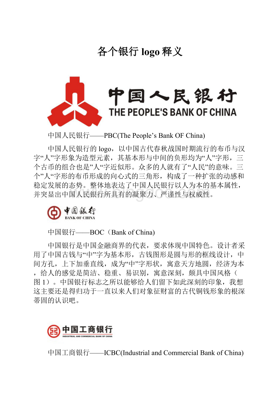 各个银行logo释义.docx_第1页