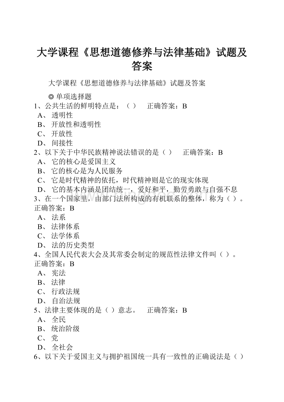 大学课程《思想道德修养与法律基础》试题及答案.docx