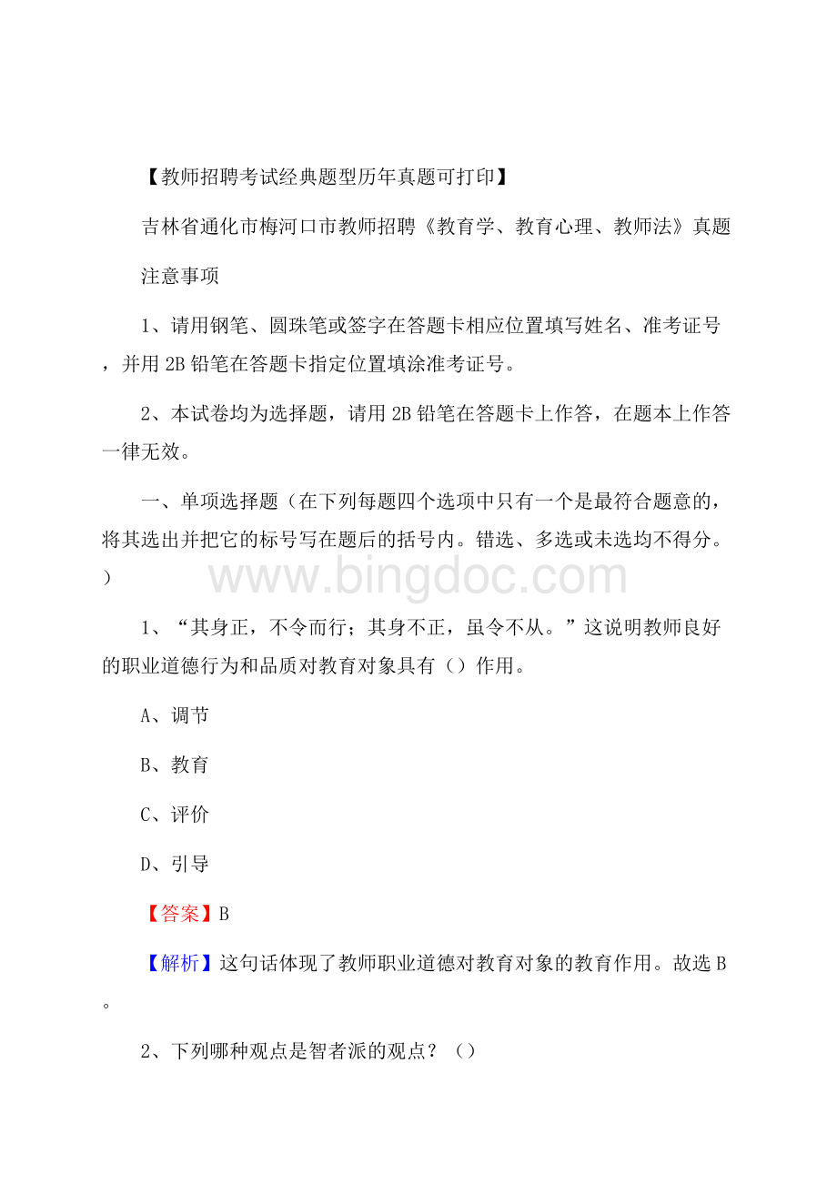 吉林省通化市梅河口市教师招聘《教育学、教育心理、教师法》真题.docx_第1页