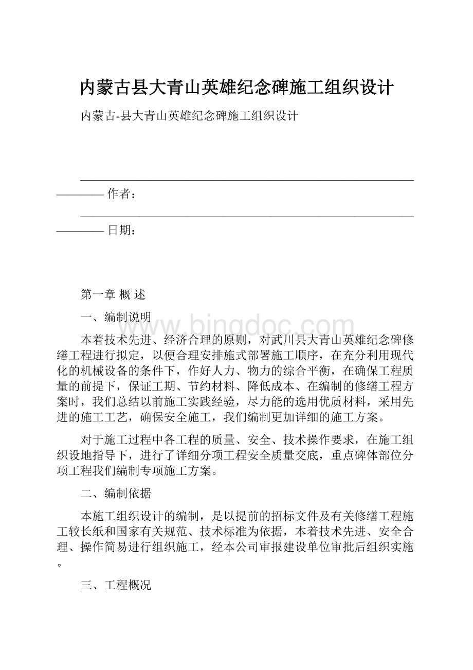 内蒙古县大青山英雄纪念碑施工组织设计Word下载.docx