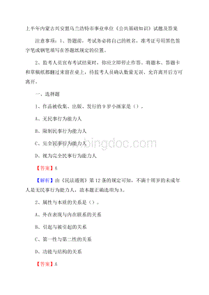 上半年内蒙古兴安盟乌兰浩特市事业单位《公共基础知识》试题及答案.docx