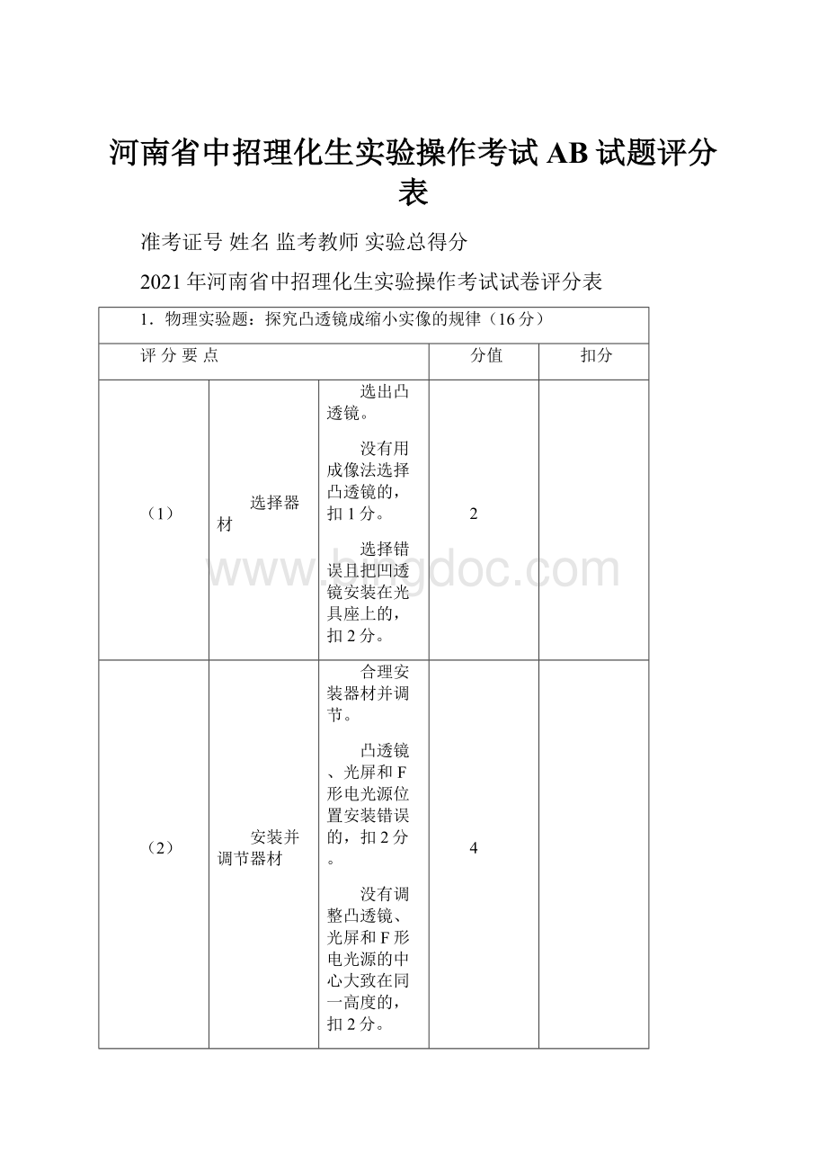 河南省中招理化生实验操作考试AB试题评分表.docx