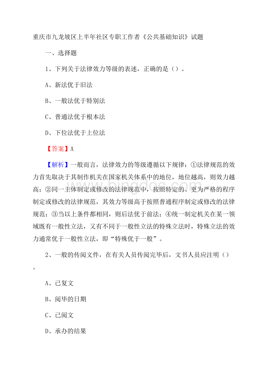 重庆市九龙坡区上半年社区专职工作者《公共基础知识》试题.docx_第1页