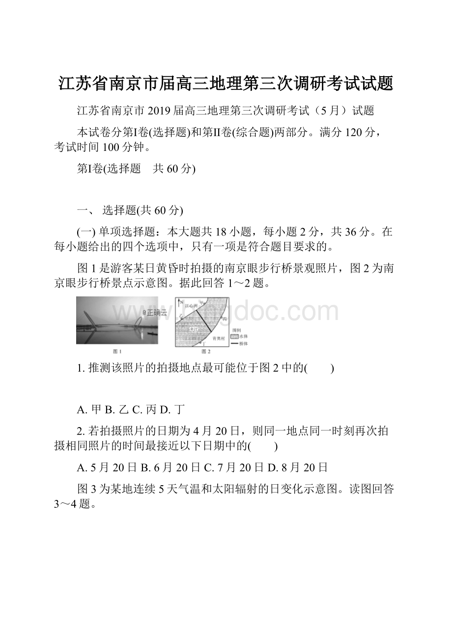 江苏省南京市届高三地理第三次调研考试试题Word文档格式.docx