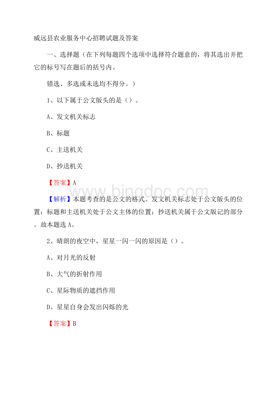 威远县农业服务中心招聘试题及答案Word格式.docx