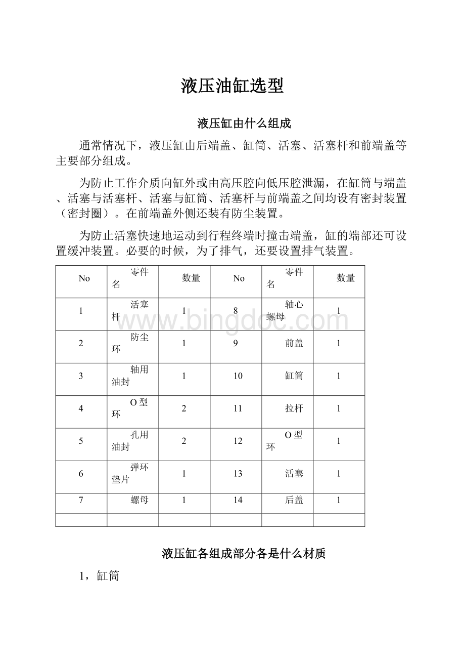 液压油缸选型Word文档格式.docx