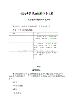 铁路售票系统架构评审文档Word文件下载.docx