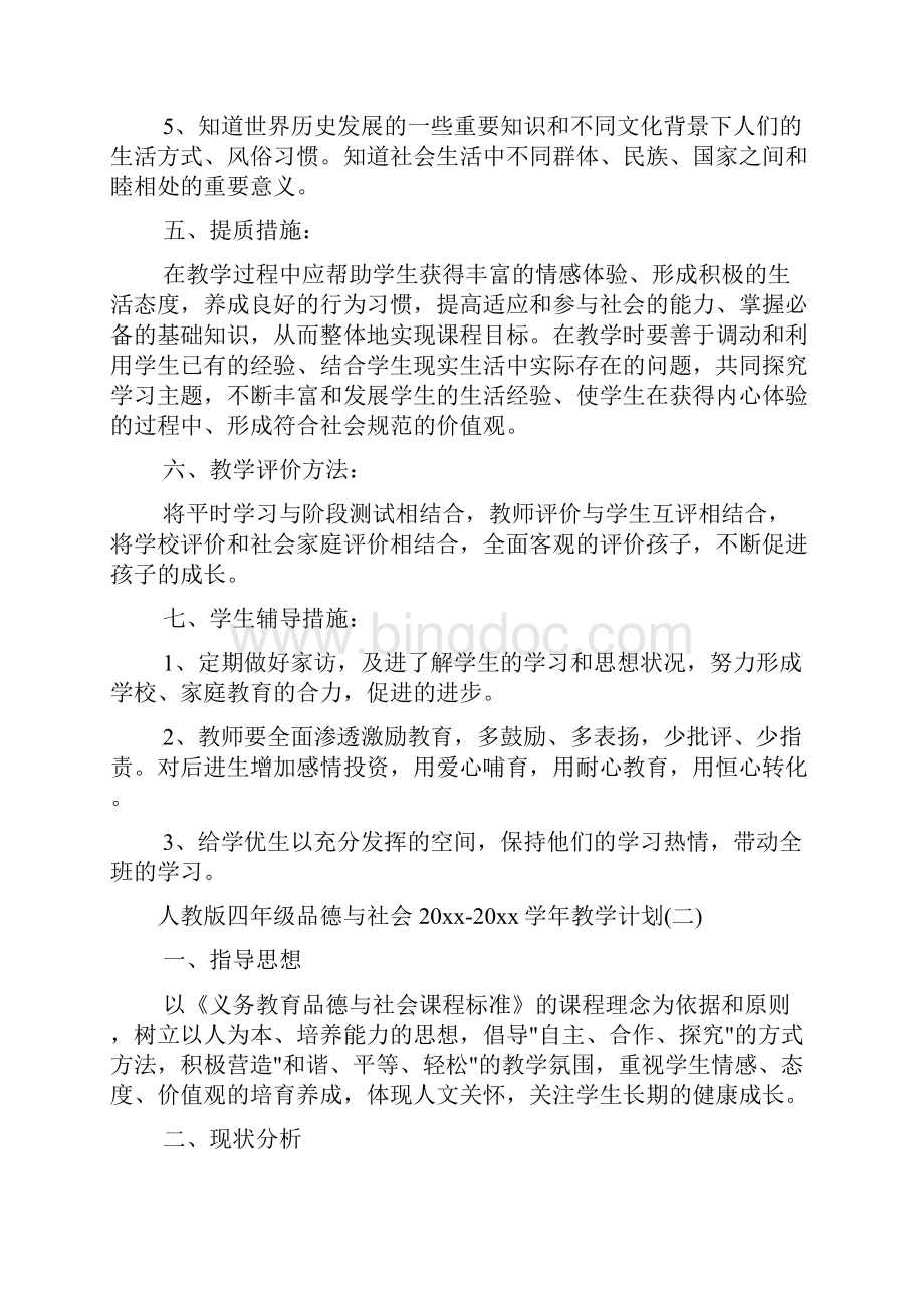 人教版四年级品德与社会学年教学计划.docx_第3页