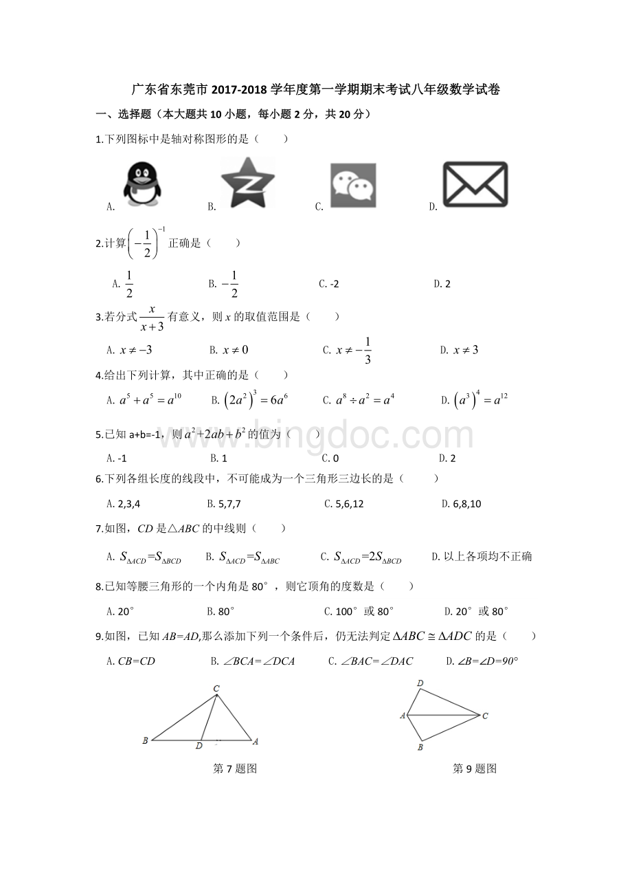 广东省东莞市2017-2018学年八年级上学期期末考试数学试题文档格式.doc_第1页