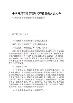 中共海河下游管理局纪律检查委员会文件Word格式文档下载.docx