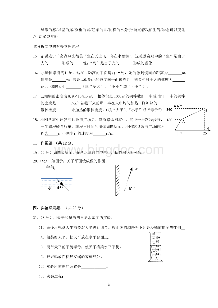 北师大版八年级物理上册期末测试题.docx_第3页