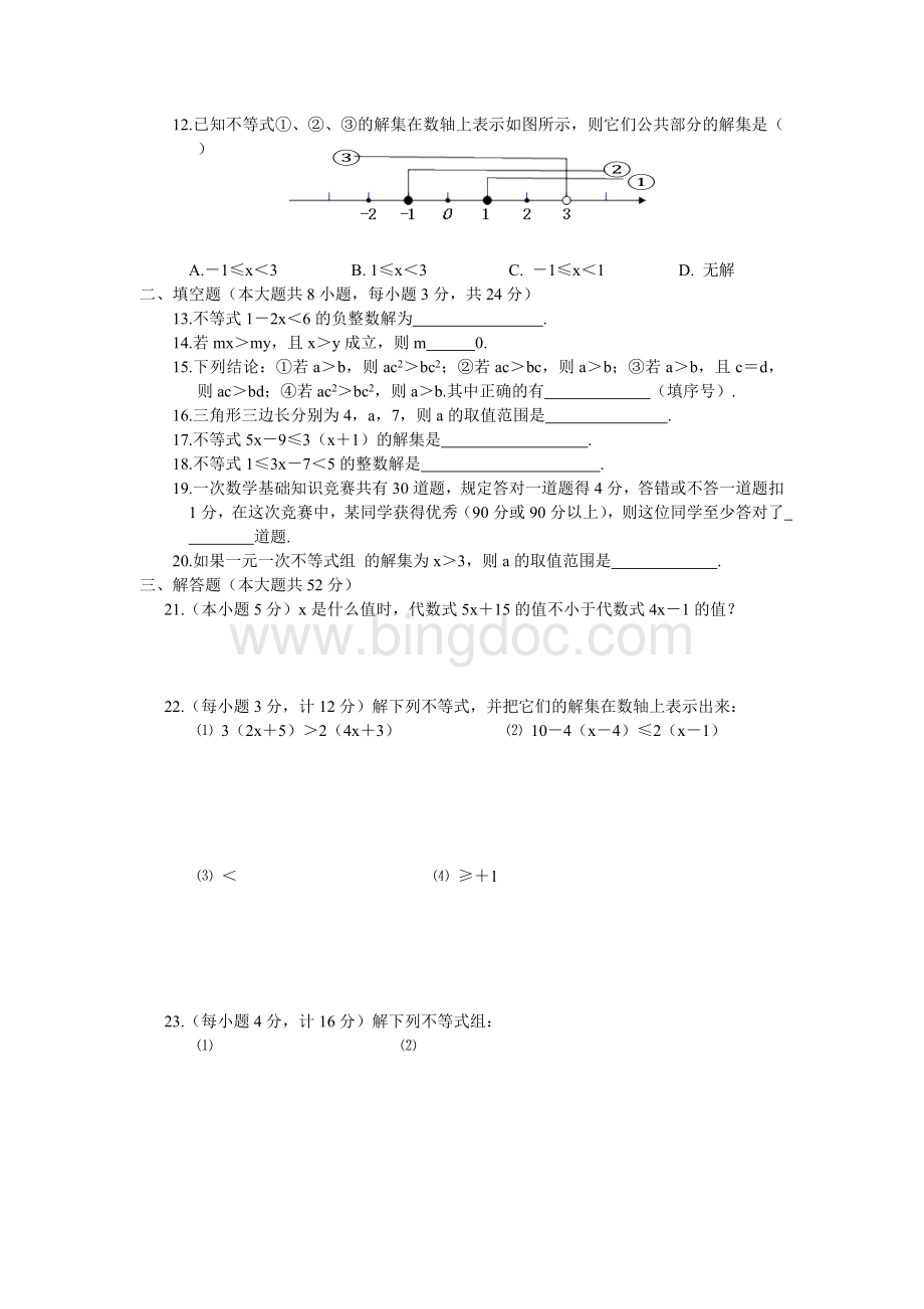 人教版初中数学第九章不等式与不等式组习题总汇.doc_第2页