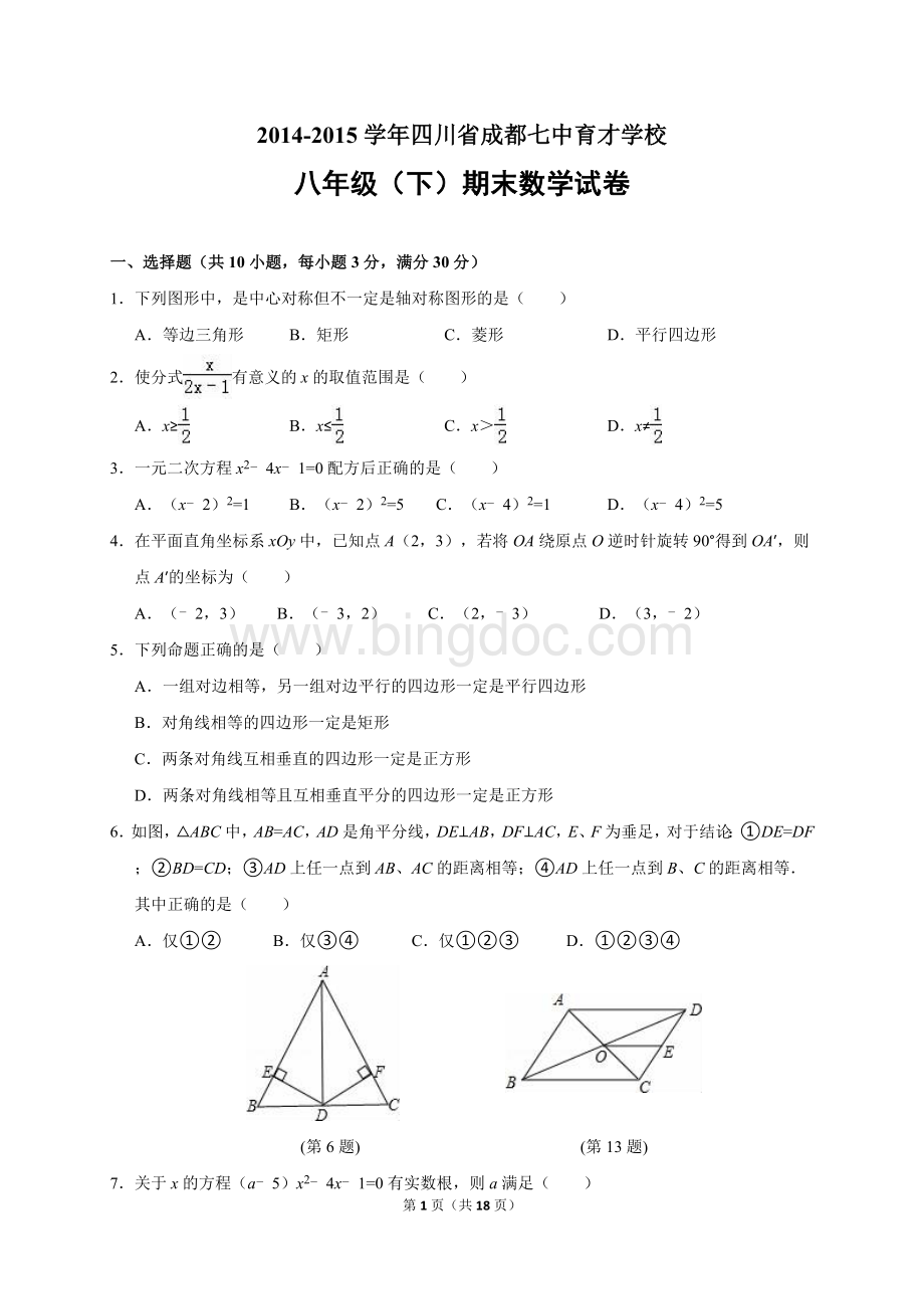 成都七中育才学校2014-2015学年八年级(下)期末数学试卷(含答案)Word格式.doc_第1页