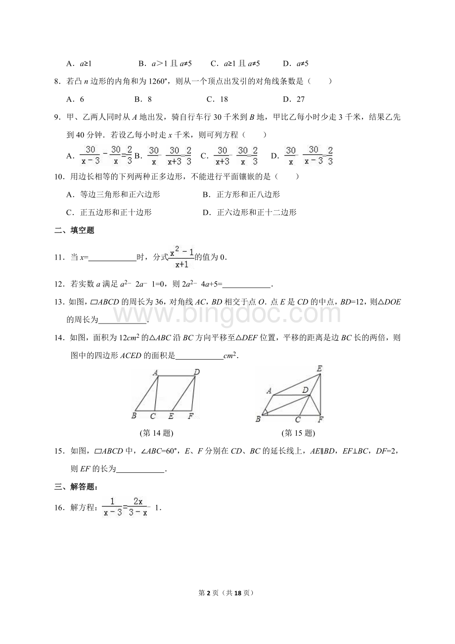 成都七中育才学校2014-2015学年八年级(下)期末数学试卷(含答案)Word格式.doc_第2页