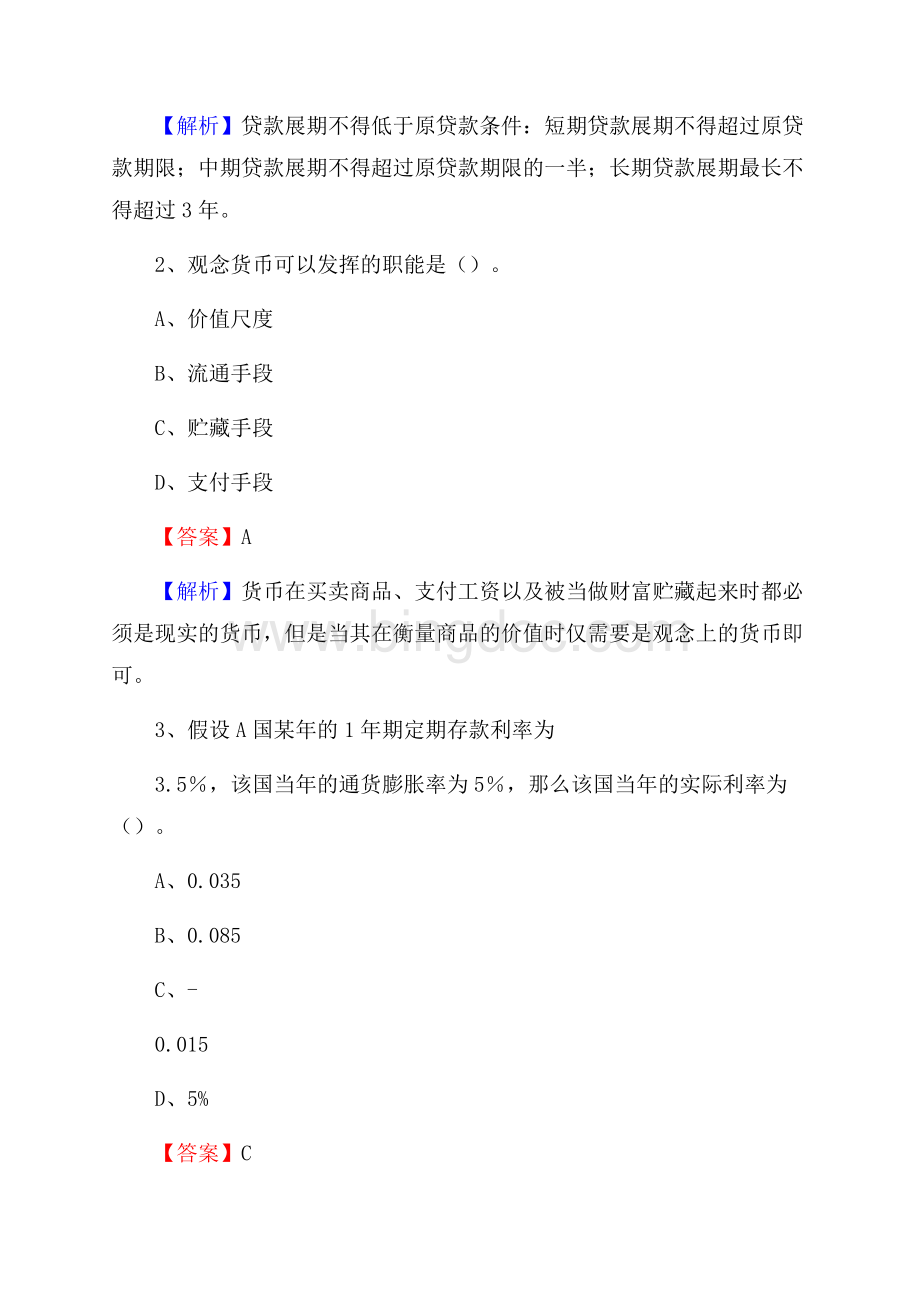 若尔盖县农业银行招聘考试《银行专业基础知识》试题汇编文档格式.docx_第2页