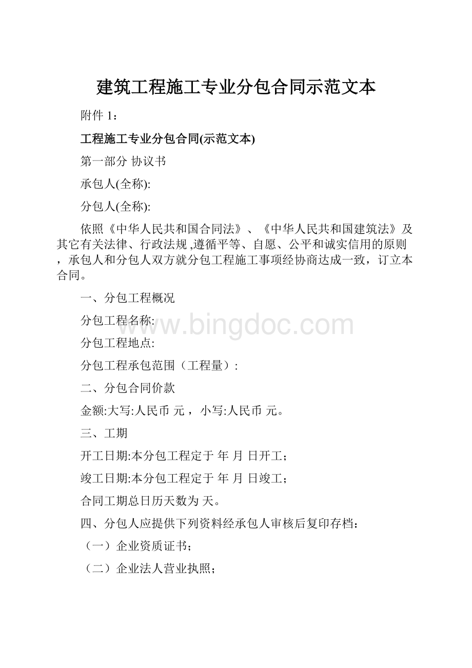 建筑工程施工专业分包合同示范文本Word文档格式.docx