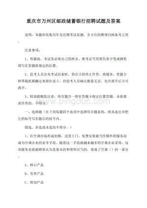 重庆市万州区邮政储蓄银行招聘试题及答案.docx