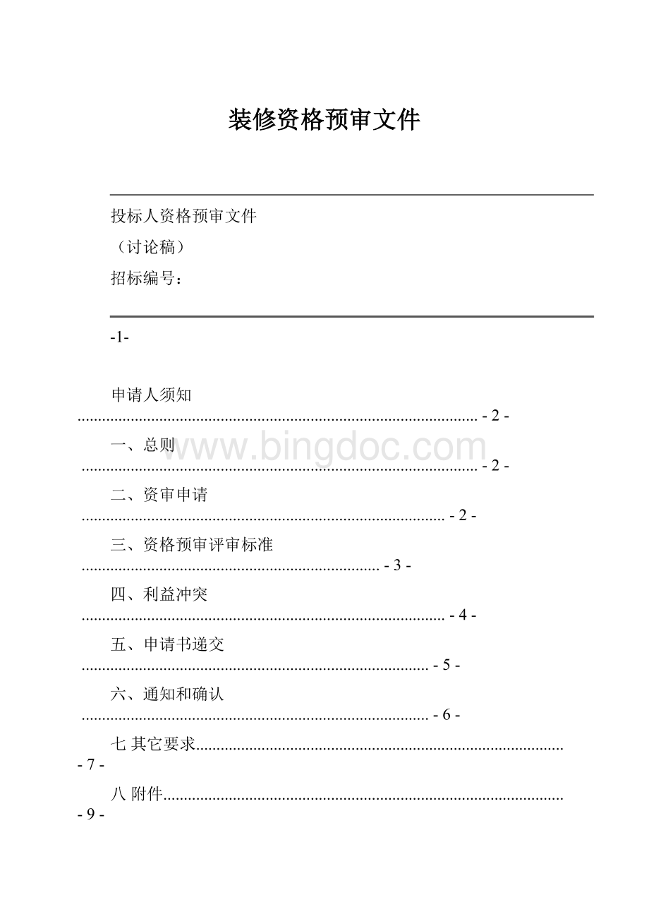 装修资格预审文件.docx