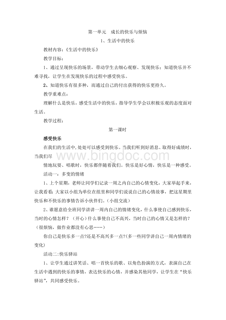 人教版五年级下册品德与社会教学全册教案Word文档格式.doc_第2页