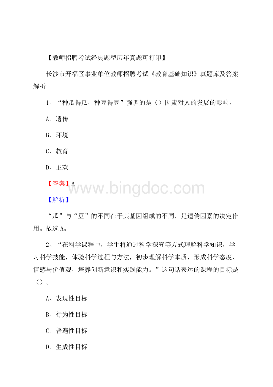 长沙市开福区事业单位教师招聘考试《教育基础知识》真题库及答案解析.docx_第1页